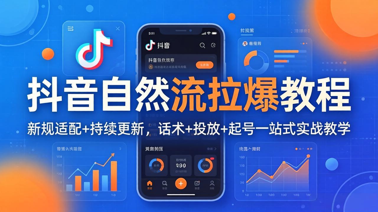 抖音自然流拉爆教程：新规适配+持续更新，话术+投放+起号一站式实战教学(更新26年4月27-heixxmi