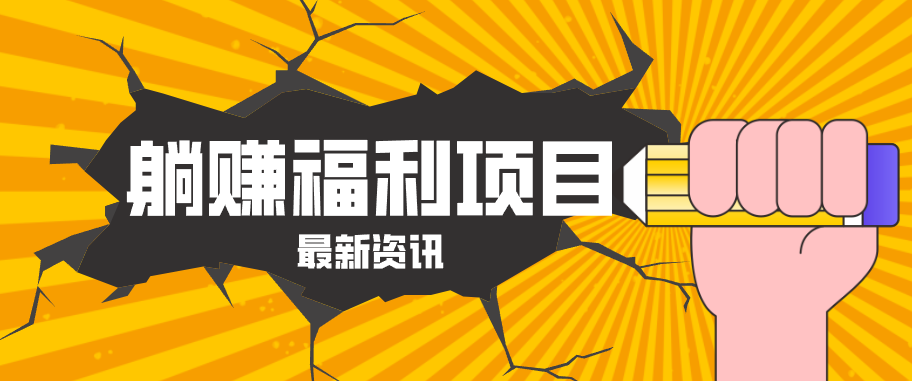 躺赚福利项目，淘宝一分购3.0，无套路高收益每天花2小时，轻松月收益千元！-heixxmi