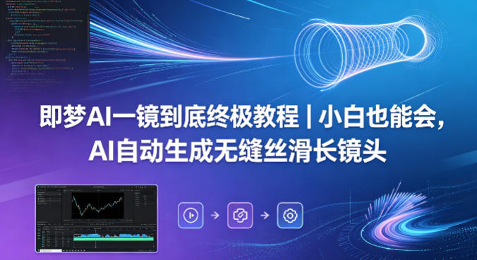 即梦AI一镜到底终极教程｜小白也能会，AI自动生成无缝丝滑长镜头-heixxmi