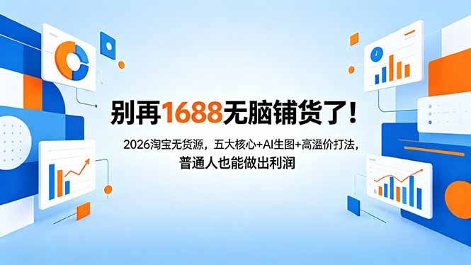 别再1688无脑铺货了！2026淘宝无货源，五大核心+AI生图+高溢价打法，普通人也能做出利润-heixxmi