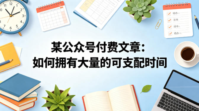 某公众号付费文章：如何拥有大量的可支配时间？-heixxmi