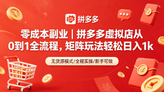 零成本副业｜拼多多虚拟店从0到1全流程，矩阵玩法轻松日入1k-heixxmi