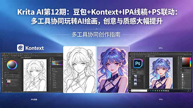 Krita AI第12期：豆包+Kontext+IPA线稿+PS联动：多工具协同玩转AI绘画，创意与质感大幅提升-heixxmi