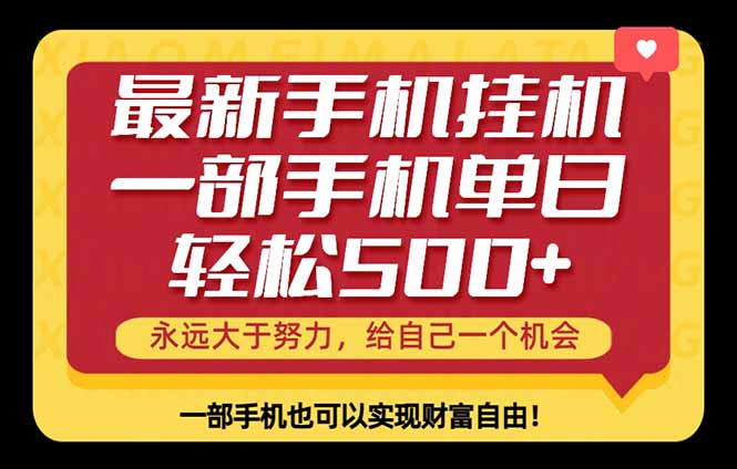 26年最新手机副业项目，单日轻松500+，每天十几分钟就够了-heixxmi