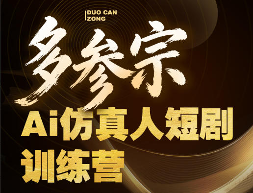 多参宗Ai仿真人短剧训练营第四期，全流程落地，新手也能做爆款短剧，稳稳抓住风口红利-heixxmi