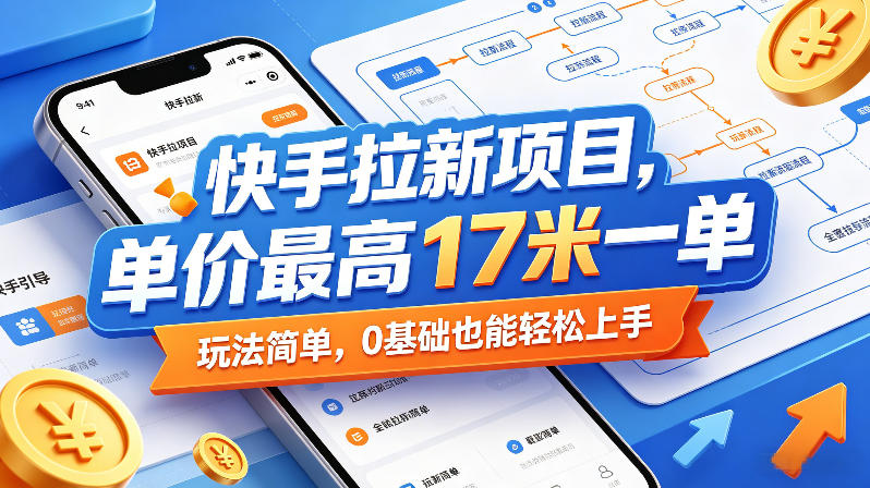 快手拉新项目，单价最高17米一单，玩法简单，0基础也能轻松上手-heixxmi