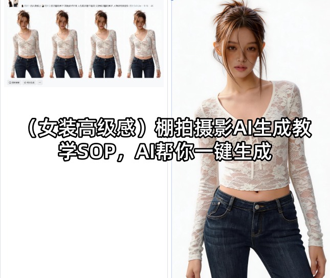 (女装高级感)棚拍摄影AI生成教学SOP，AI帮你一键生成-heixxmi