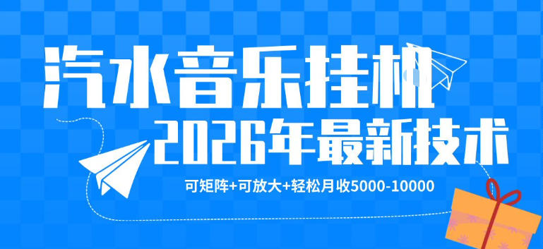 【汽水音乐挂G】26年最新玩法，可矩阵放大，月收5k-1W，独家技术，非常稳定【揭秘】-heixxmi