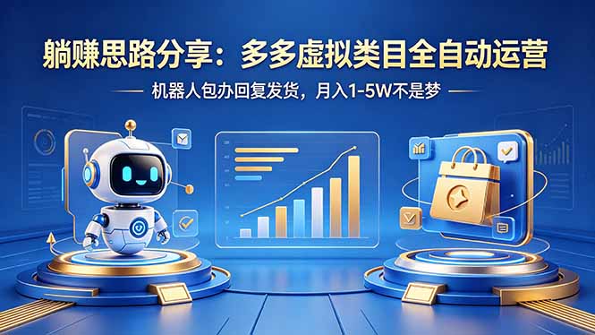 躺赚思路分享：多多虚拟类目全自动运营，机器人包办回复发货，月入 1-5W 不是梦-heixxmi