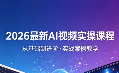 2026最新AI视频实操课程(更新4月)-heixxmi