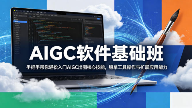 AIGC软件基础班，手把手带你轻松入门AIGC出图核心技能，稳拿工具操作与扩展应用能力-heixxmi