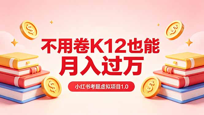 黄岛主小红书考题虚拟项目1.0：不用卷K12也能月入过万(价值2988的课程-heixxmi