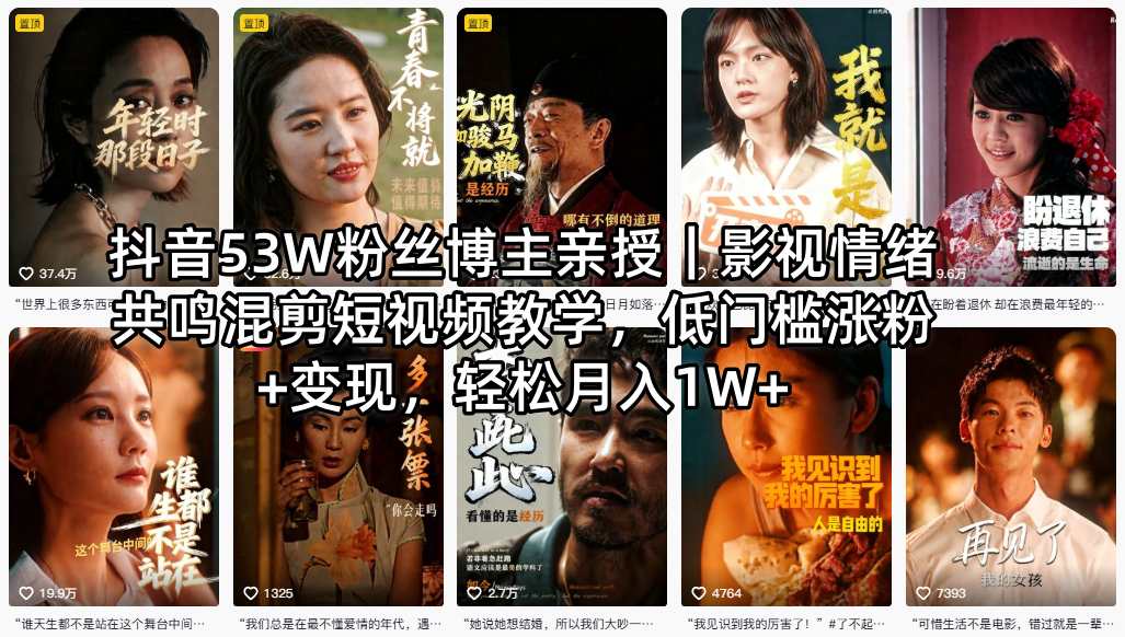 抖音53W粉丝博主亲授｜影视情绪共鸣混剪短视频教学，低门槛涨粉+变现，轻松月入1W+-heixxmi