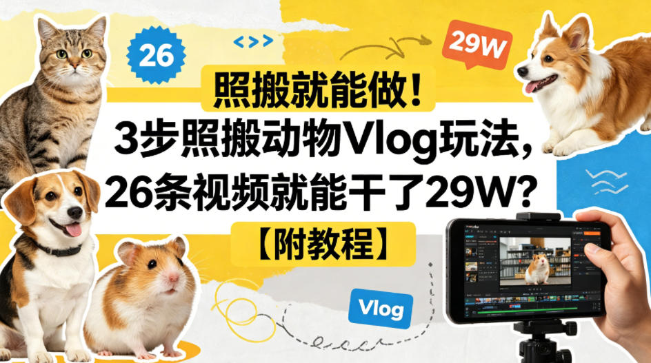 照搬就能做！3步照搬动物Vlog玩法，26条视频就能干了29W？【附教程】【赠coze一键生成工作流】-heixxmi