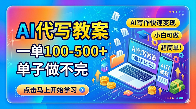 AI代写教案，一单100-500+，单子做不完，AI写作快速变现，小白可做 超简单！-heixxmi