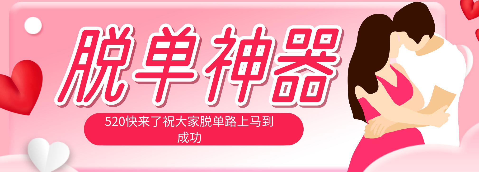 脱单神器：系统理论 + 实景模拟实战相结合，助你脱单路上马到成功。-heixxmi