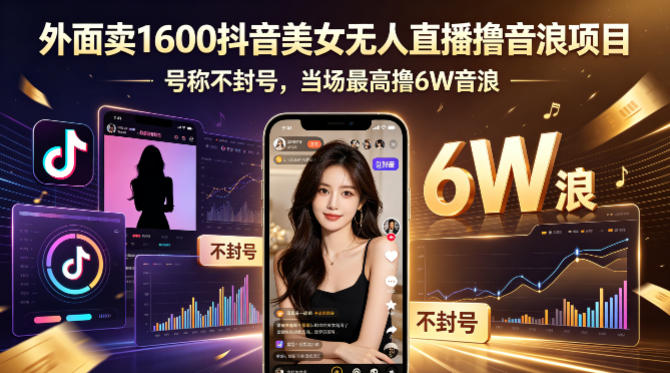 外面卖1600抖音美女无人直播撸音浪项目，号称不封号，当场最高撸6W音浪！【附详细教程】-heixxmi