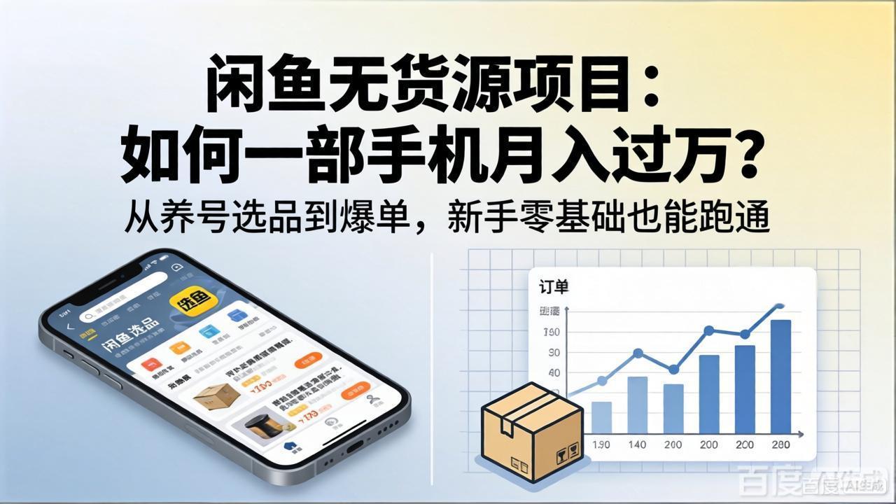 闲鱼无货源项目：如何一部手机月入过万？从养号选品到爆单，新手零基础也能跑通-heixxmi