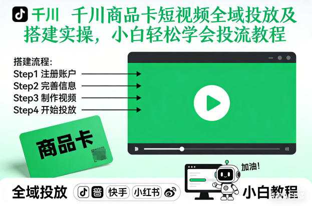 千川商品卡短视频全域投放及搭建实操，小白轻松学会投流教程(更新26年4月)-heixxmi