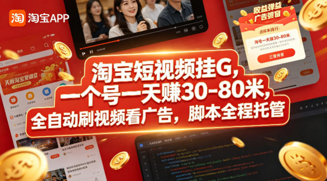 淘宝短视频挂G，一个号一天 賺30-80米，全自动刷视频看广告，脚本全程托管【揭秘】-heixxmi