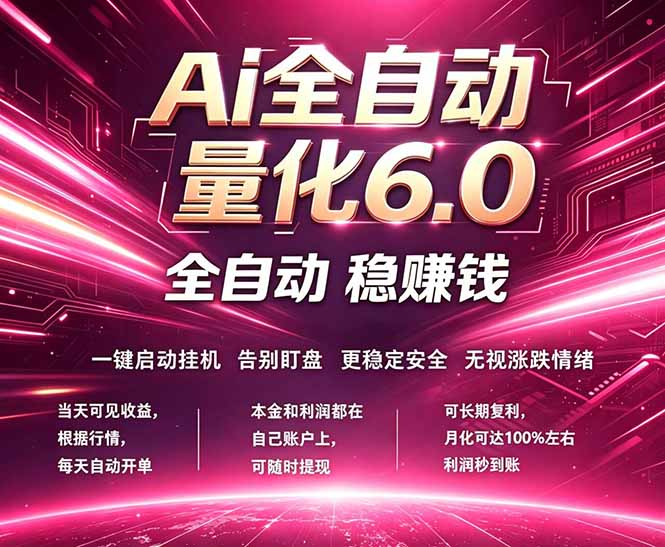 最新AI量化交易6.0，24小时自动运行，绿色稳定！日入1000+-heixxmi