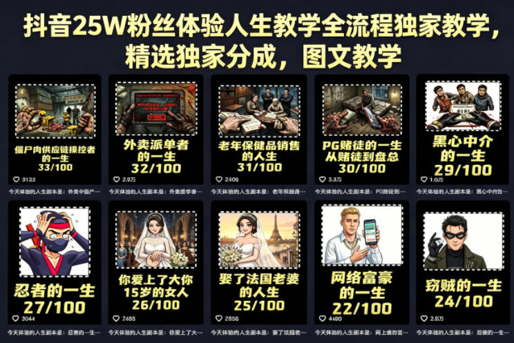 抖音25W粉丝体验人生教学全流程独家教学，精选独家分成，图文教学-heixxmi
