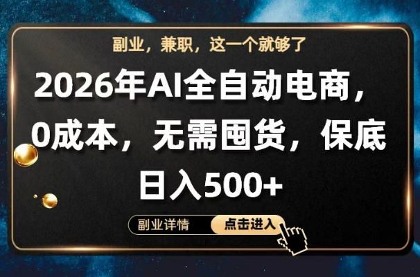 AI全自动电商，全流程托管，0成本操作，无需囤货，保底日入500+【揭秘】-heixxmi