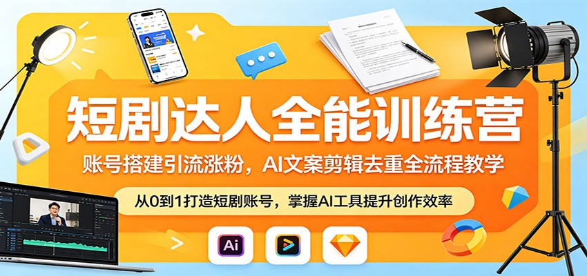 短剧达人全能训练营：账号搭建引流涨粉，AI 文案剪辑去重全流程教学-heixxmi