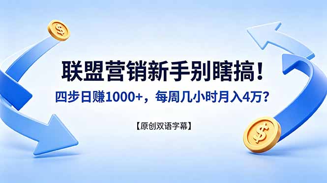 联盟营销新手别瞎搞！四步日赚 1000+，每周几小时月入 4 万？【原创双语字幕】-heixxmi