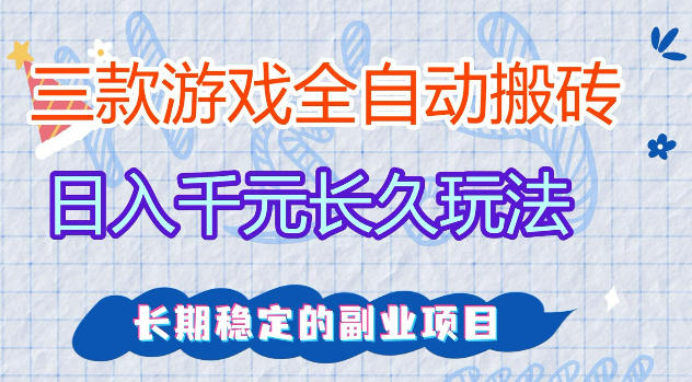 三款游戏全自动打金，日入1k+，不需要你会玩游戏，全职副业皆可做【揭秘】-heixxmi