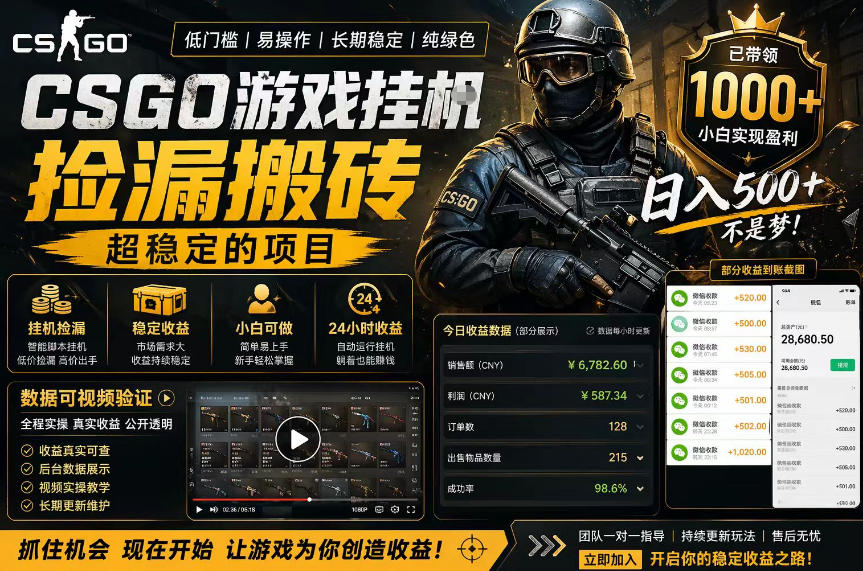 CSGO游戏搬砖，全自动挂G，不需要玩游戏，手机操作日入300+，解放双手【揭秘】-heixxmi