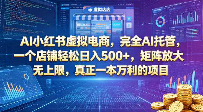AI小红书虚拟电商，完全AI托管，一个店铺轻松日入500+，矩阵放大无上限，真正一本万利的项目【揭秘】-heixxmi