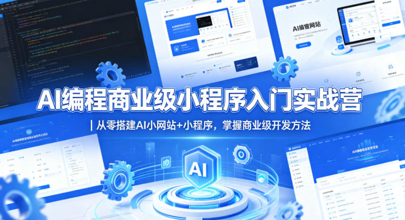 AI编程商业级小程序入门实战营｜从零搭建AI小网站+小程序，掌握商业级开发方法-heixxmi
