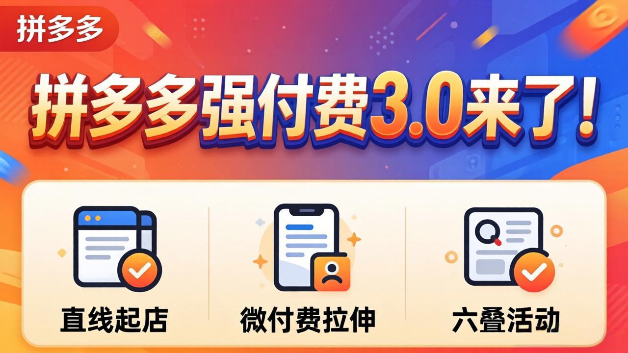 拼多多强付费3.0来了(更新4月-heixxmi