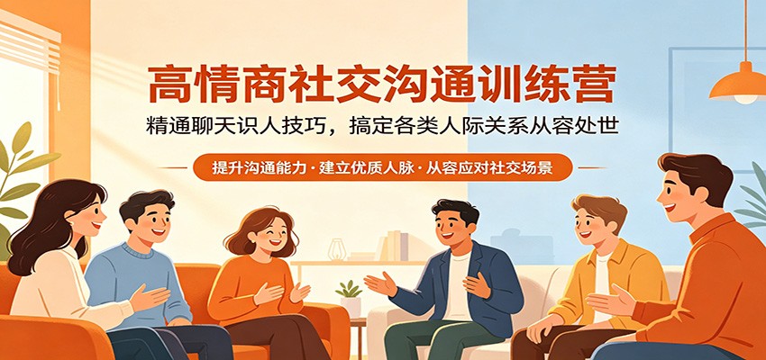 高情商社交沟通训练营：精通聊天识人技巧，搞定各类人际关系从容处世-heixxmi