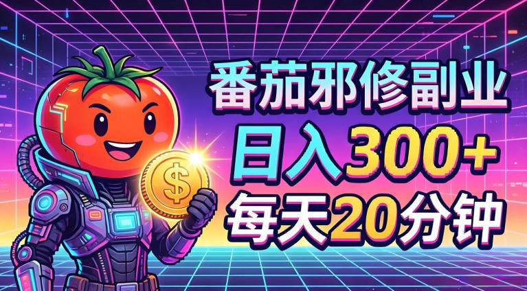 番茄小说撸金，日入300+，每天20分钟！五一必看，独家项目，副业小白友好，超级简单【揭秘】-heixxmi