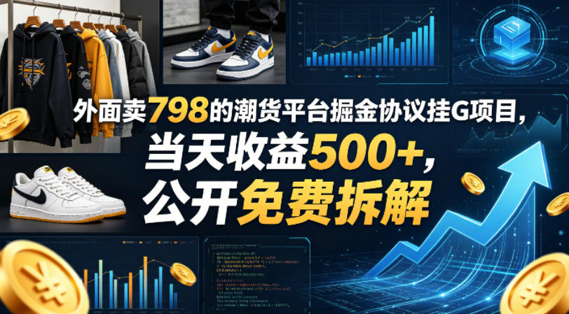 外面卖798的潮货平台掘金协议挂G项目，当天收益500+，公开免费拆解【揭秘】-heixxmi