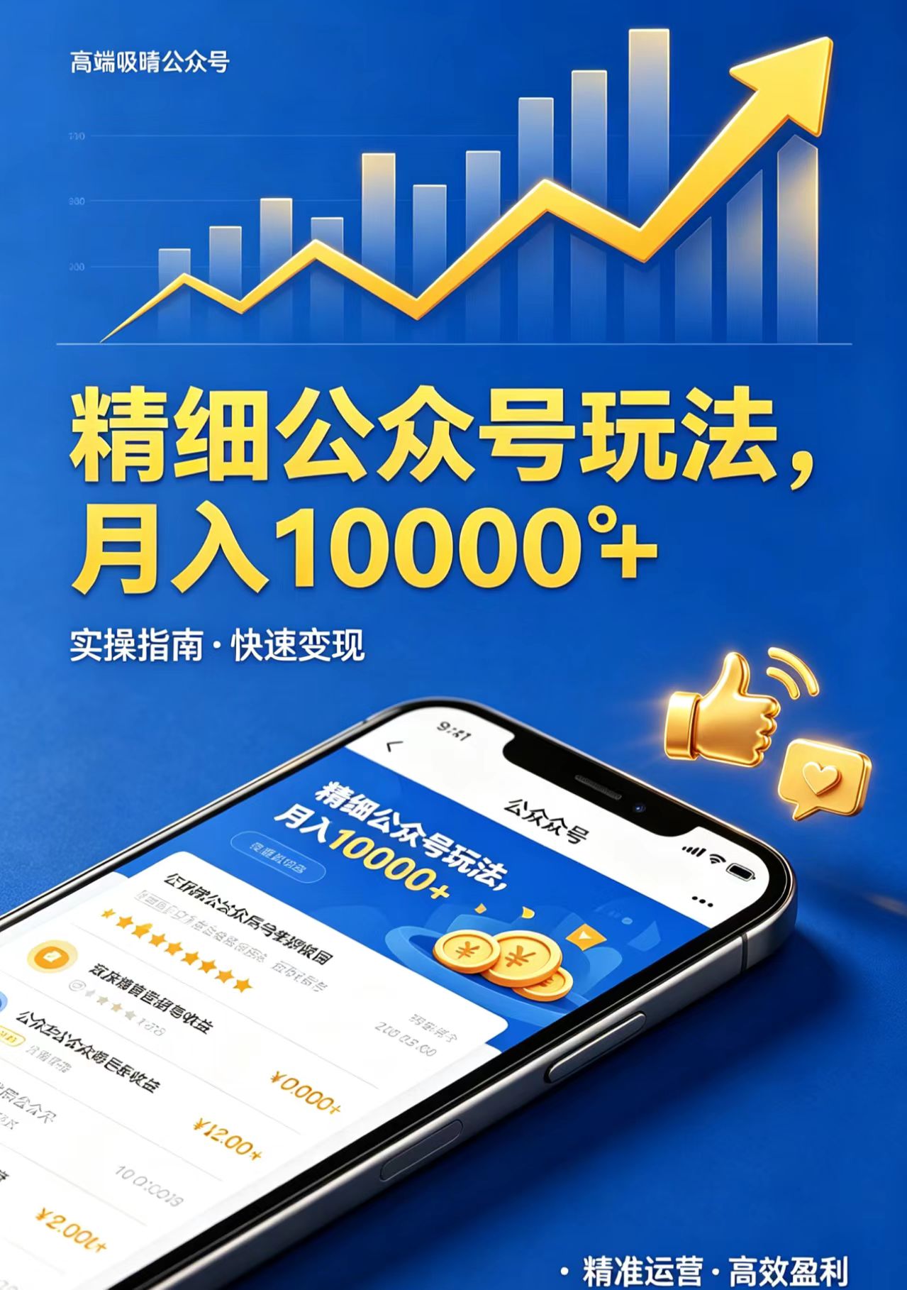 精细公众号玩法，月入10000+，实操指南，快速变现-heixxmi