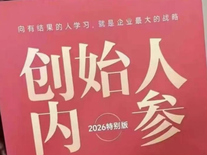 创始人内参2026特别版PDF电子版，六件事讲透，做产品、流量、转化、搭班子、带队伍、上规模-heixxmi