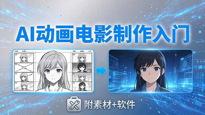 AI动画电影制作实战：豆包+即梦+Vidu+MINIMAX，从脚本到成片零基础入门(附素材+软件-heixxmi