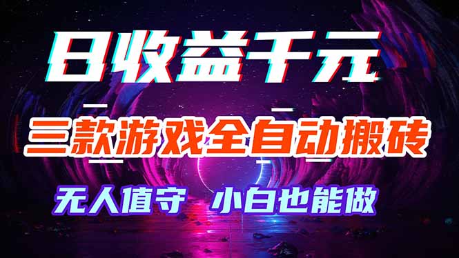 三款游戏全自动打金玩法，绿色稳定！日入1000+！-heixxmi