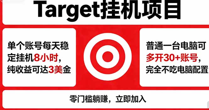 海外平台Target，正规运营商合作、技术兜底长期稳定、防风控、任务不断档、收益透明、灵活提...-heixxmi