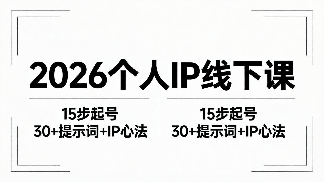 2026内容为王个人IP线下课全套资料：15步起号流程+30+提示词+IP心法实战-heixxmi