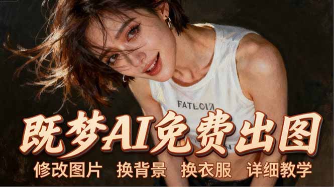 即梦AI全功能实战课：出图、换背景、照片动起来、唱歌说话，Seedance2.0全教学-heixxmi