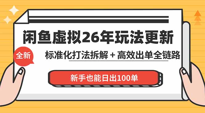 闲鱼虚拟从0到1系统化运营课程：标准化打法拆解 + 高效出单全链路教学，新手也能日出100单-heixxmi