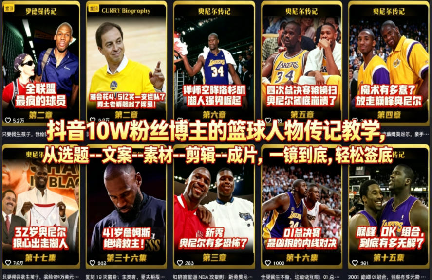 抖音10W粉丝博主的篮球人物传记教学，从选题--文案--素材--剪辑--成片，一镜到底，轻松签约精选独家-heixxmi