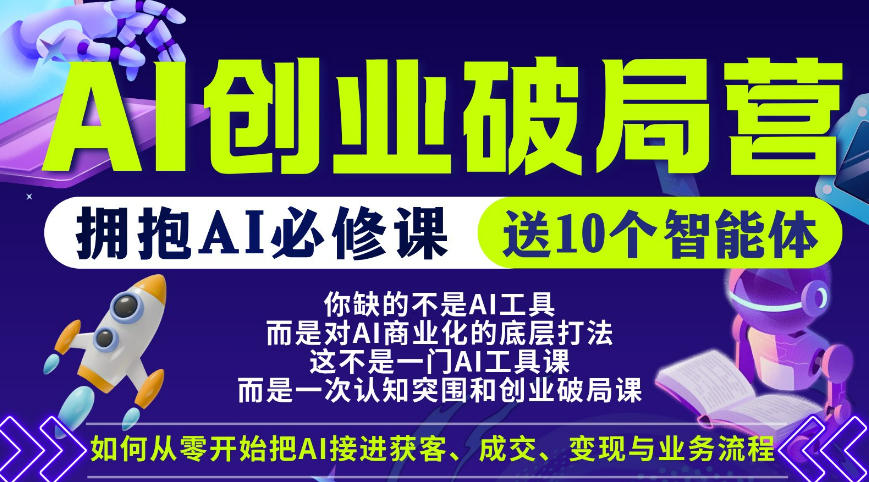 【爱豆新媒】AI创业破局营，普通人拥抱AI必修课，送10个智能体-heixxmi