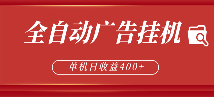 全自动广告联盟挂机 单机日收益400+ 无需人工看守 可矩阵放大 稳定输出两年-heixxmi