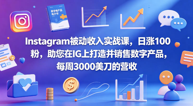 Instagram被动收入实战课，日涨100粉，助您在IG上打造并销售数字产品，每周3000美刀的营收【原创双语字幕】-heixxmi