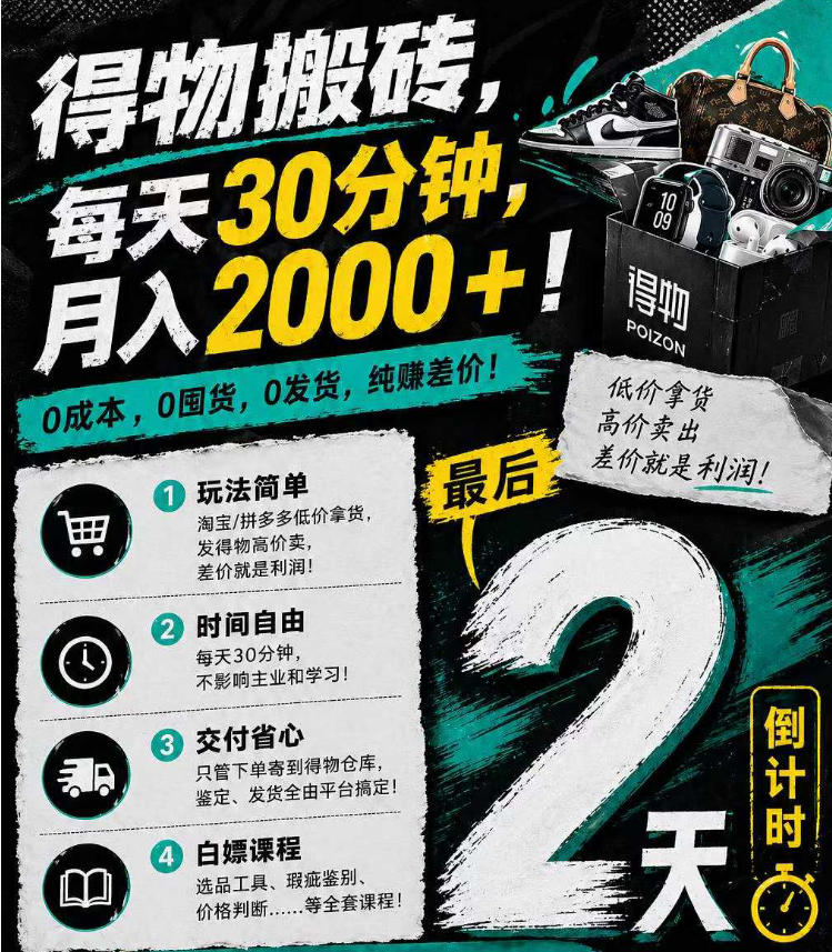 得物搬砖，0成本起步每天30分钟，月入2000+，0成本，0囤货，0发货，纯賺差价-heixxmi